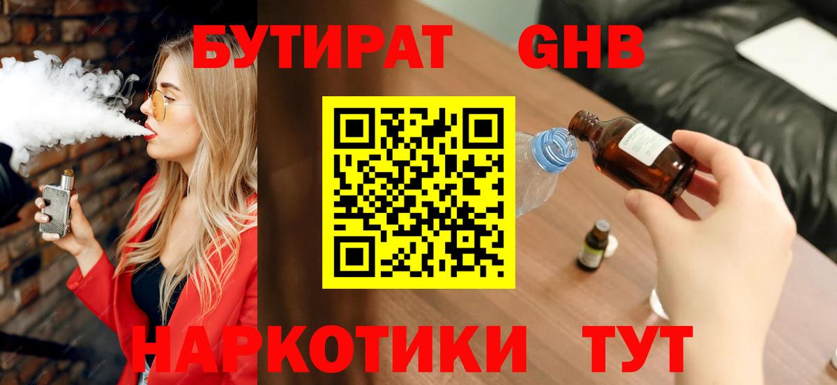 БУТИРАТ  БУТИРАТ 99%  Вход с VPN  Волоколамск 