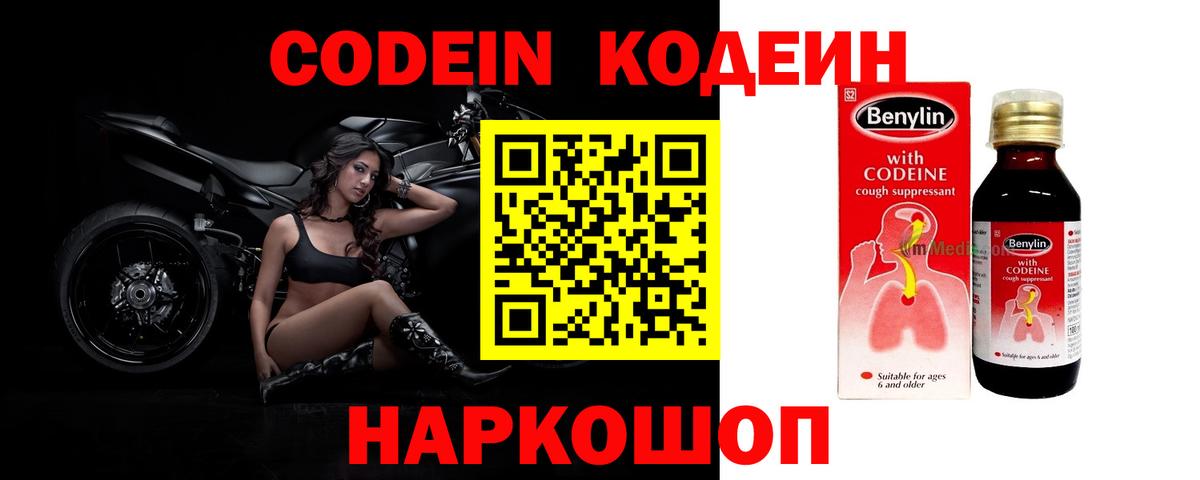 Волоколамск  Codein Purple Drank  Вход с VPN  Codein напиток Lean (лин) 